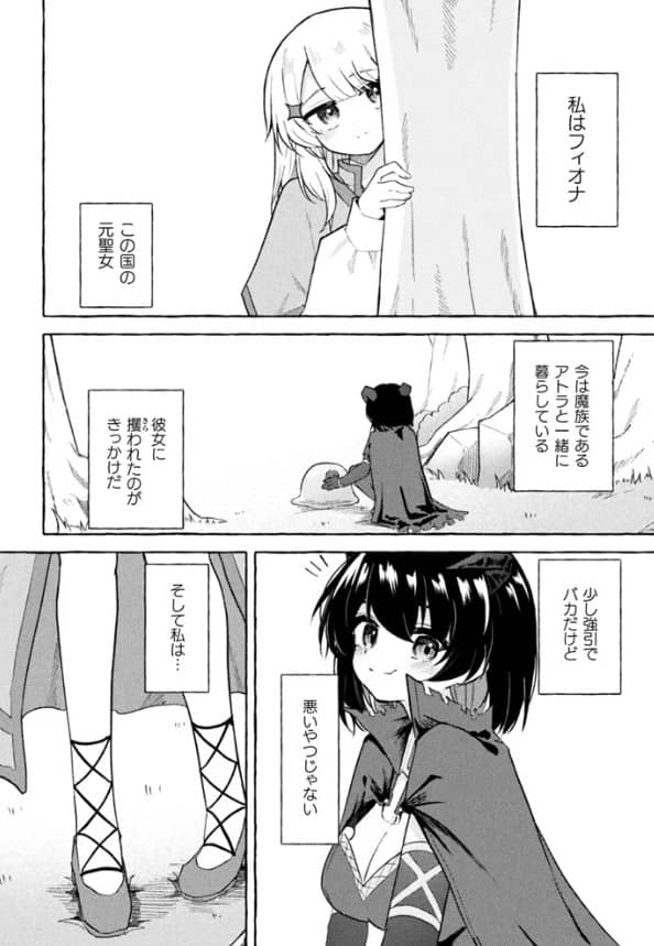 追放聖女と純真魔族 1話 無料