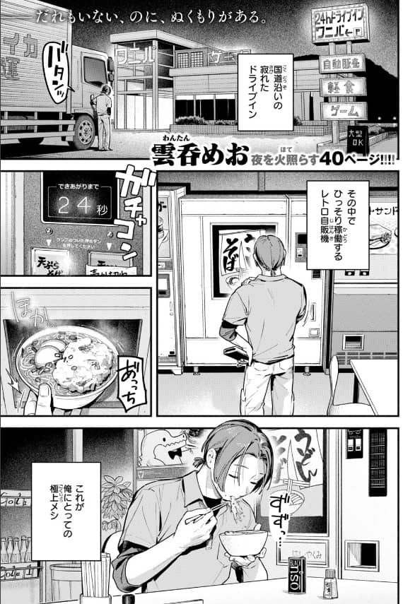 夜ふかしドライブイン わんたんめお 無料