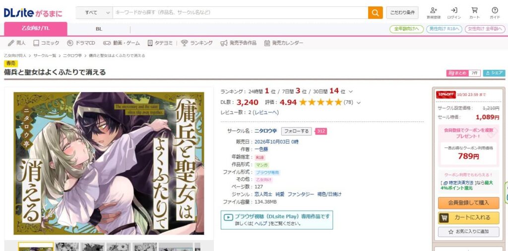 傭兵と聖女はよくふたりで消える 無料