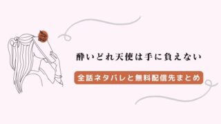 「酔いどれ天使は手に負えない」ネタバレ！Kindle配信はいつ