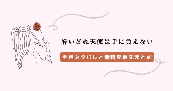 「酔いどれ天使は手に負えない」ネタバレ！Kindle配信はいつ